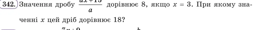 Умова: вправа 342: Значення дробу (ax + 15)/a дорівнює 8, якщо x = 3