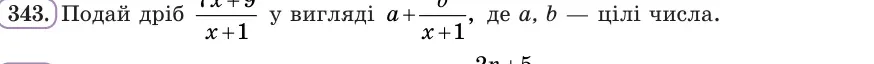 Умова: вправа 343: Подай дріб (7x + 9)/(x + 1) у вигляді a + b/(x + 1), де a, b — цілі числа