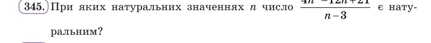 Умова: вправа 345: При яких натуральних значеннях n число (4n² − 12n + 21)/(n − 3) є натуральним?