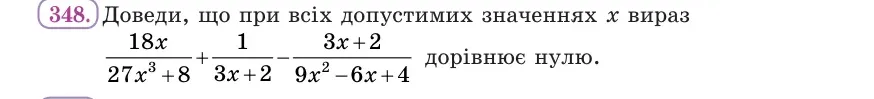 Умова: вправа 348: Доведи, що при всіх допустимих значеннях x вираз 18x/(27x³ + 8) + 1/(3x + 2) − (3x + 2)/(9x² − 6x + 4) дорівнює нулю