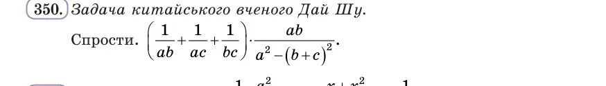 Умова: вправа 350: Задача китайського вченого Дай Шу