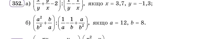 Умова: вправа 352: Знайди значення виразу