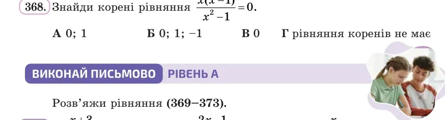 Умова: вправа 368: Знайди корені рівняння x(x − 1)/(x² − 1) = 0