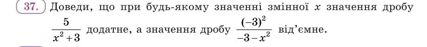 Умова: вправа 37: Доведи, що при будь-якому значенні змінної x значення дробу 5/(x² + 3) додатне, а значення дробу (−3)²/(−3 − x²) від’ємне