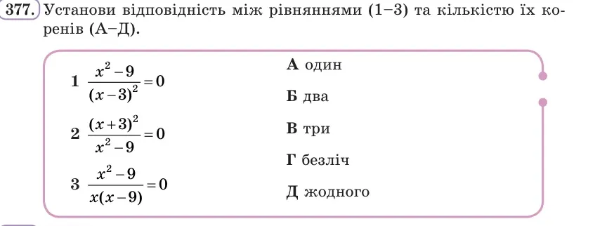 Умова: вправа 377: Установи відповідність між рівняннями (1–3) та кількістю їх коренів (А–Д)