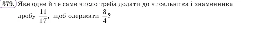 Умова: вправа 379: Яке одне й те саме число треба додати до чисельника і знаменника дробу 11/17, щоб одержати 3/4?