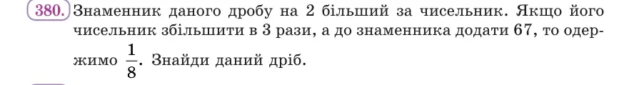 Умова: вправа 380: Знаменник даного дробу на 2 більший за чисельник