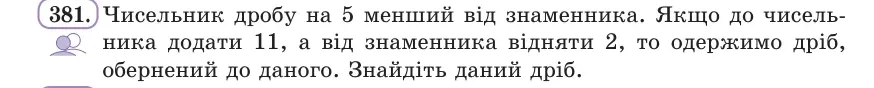 Умова: вправа 381: Чисельник дробу на 5 менший від знаменника