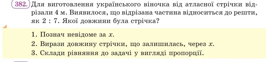 Умова: вправа 382: Для виготовлення українського віночка від атласної стрічки відрізали 4 м
