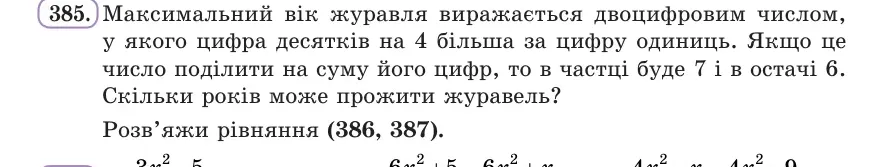 Умова: вправа 385: Максимальний вік журавля виражається двоцифровим числом, у якого цифра десятків на 4 більша за цифру одиниць