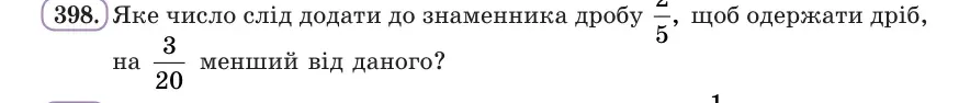Умова: вправа 398: Яке число слід додати до знаменника дробу 2/5, щоб одержати дріб, на 3/20 менший від даного?