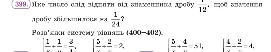 Умова: вправа 399: Яке число слід відняти від знаменника дробу 1/12, щоб значення дробу збільшилося на 1/24?