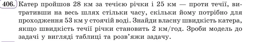 Умова: вправа 406: Катер пройшов 28 км за течією річки і 25 км — проти течії, витративши на весь шлях стільки часу, скільки йому потрібно для проходження 53 км