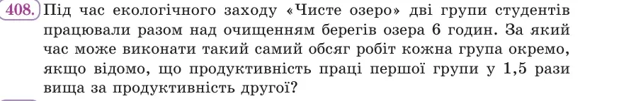 Умова: вправа 408: Під час екологічного заходу «Чисте озеро» дві групи студентів працювали разом над очищенням берегів озера 6 годин