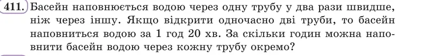 Умова: вправа 411: Басейн наповнюється водою через одну трубу у два рази швидше, ніж через іншу