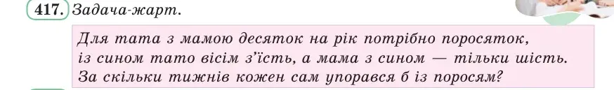 Умова: вправа 417: Задача-жарт