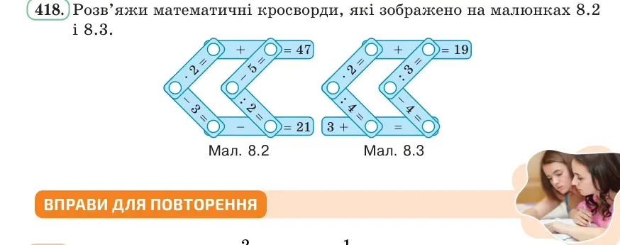 Умова: вправа 418: Розв’яжи математичні кросворди, які зображено на малюнках 8.2 і 8.3