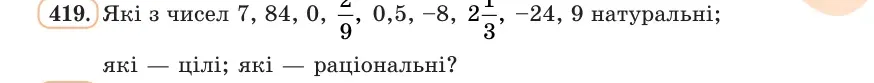 Умова: вправа 419: Які з чисел 7, 84, 0, 2/9, 0,5, −8, 2⅓, −24, 9 натуральні; які — цілі; які — раціональні?