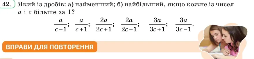 Умова: вправа 42: Який із дробів