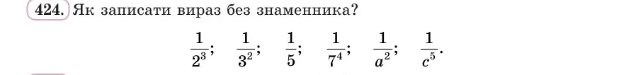 Умова: вправа 424: Як записати вираз без знаменника?