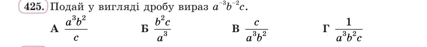 Умова: вправа 425: Подай у вигляді дробу вираз a⁻³b⁻²c