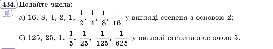 Умова: вправа 434: Подайте числа у вигляді степеня