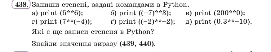 Умова: вправа 438: Запиши степені, задані командами в Python