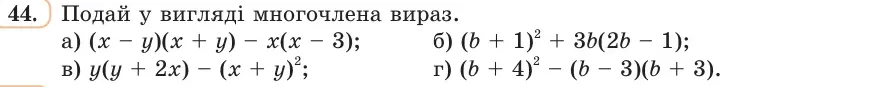 Умова: вправа 44: Подай у вигляді многочлена вираз