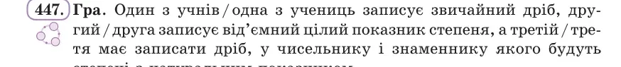 Умова: вправа 447: Гра