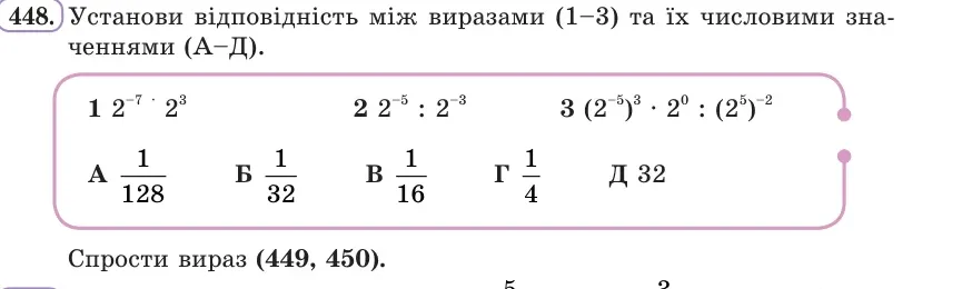 Умова: вправа 448: Установи відповідність між виразами (1–3) та їх числовими значеннями (А–Д)