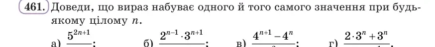 Умова: вправа 461: Доведи, що вираз набуває одного й того самого значення при будь-якому цілому n