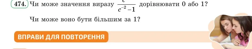 Умова: вправа 474: Чи може значення виразу c⁻²/(c⁻² − 1) дорівнювати 0 або 1?