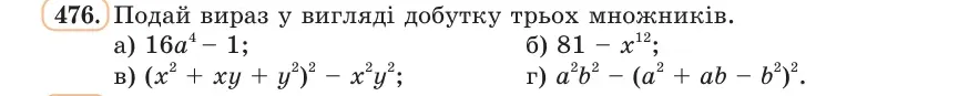 Умова: вправа 476: Подай вираз у вигляді добутку трьох множників