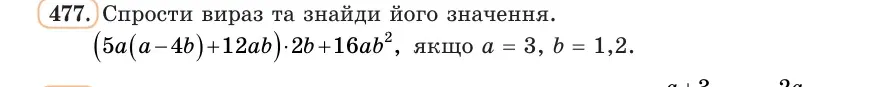 Умова: вправа 477: Спрости вираз та знайди його значення (5a(a − 4b) + 12ab) · 2b + 16ab², якщо a = 3, b = 1,2