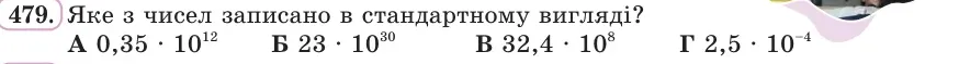 Умова: вправа 479: Яке з чисел записано в стандартному вигляді?