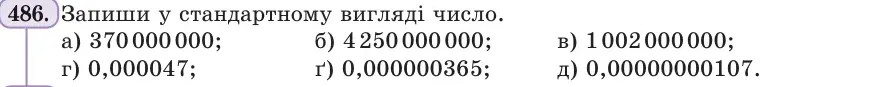 Умова: вправа 486: Запиши у стандартному вигляді число