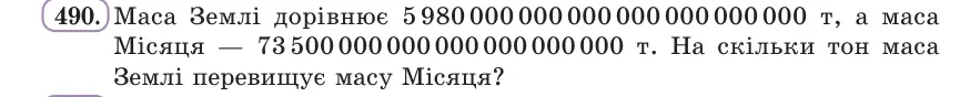 Умова: вправа 490: Маса Землі дорівнює 5 980 000 000 000 000 000 000 000 т, а маса Місяця — 73 500 000 000 000 000 000 000 т