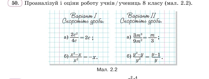 Умова: вправа 50: Проаналізуй і оціни роботу учнів / учениць 8 класу (мал