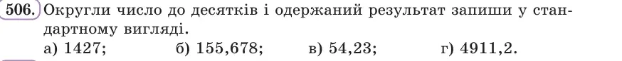 Умова: вправа 506: Округли число до десятків і одержаний результат запиши у стандартному вигляді