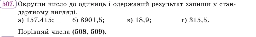 Умова: вправа 507: Округли число до одиниць і одержаний результат запиши у стандартному вигляді