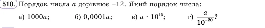 Умова: вправа 510: Порядок числа a дорівнює −12