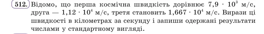 Умова: вправа 512: Перша космічна швидкість дорівнює 7,9 · 10³ м/с, друга — 1,12 · 10⁴ м/с, третя — 1,667 · 10⁴ м/с