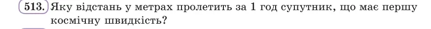 Умова: вправа 513: Яку відстань у метрах пролетить за 1 год супутник, що має першу космічну швидкість?