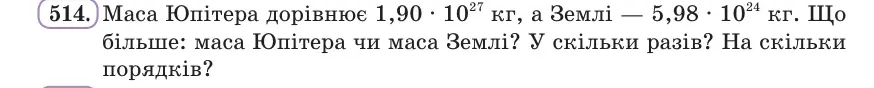 Умова: вправа 514: Маса Юпітера дорівнює 1,90 · 10²⁷ кг, а Землі — 5,98 · 10²⁴ кг