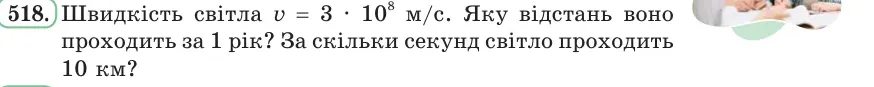Умова: вправа 518: Швидкість світла v = 3 · 10⁸ м/с