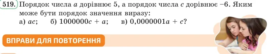 Умова: вправа 519: Порядок числа a дорівнює 5, а порядок числа c дорівнює −6