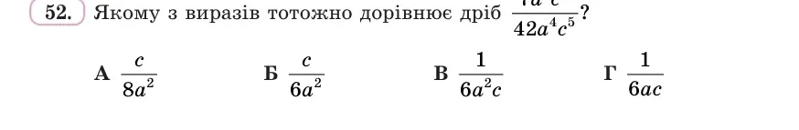 Умова: вправа 52: Якому з виразів тотожно дорівнює дріб 7a²c⁴/(42a⁴c⁵)?