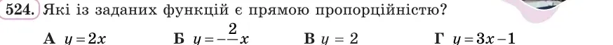 Умова: вправа 524: Які із заданих функцій є прямою пропорційністю?