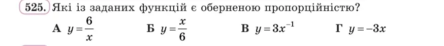 Умова: вправа 525: Які із заданих функцій є оберненою пропорційністю?
