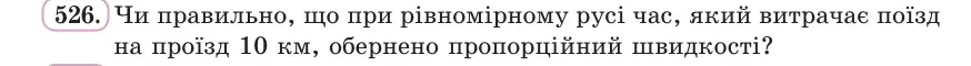 Умова: вправа 526: Чи правильно, що при рівномірному русі час, який витрачає поїзд на проїзд 10 км, обернено пропорційний швидкості?